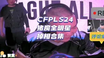 Download Video: CFPLS24全明星，猪魔掉相合集，热度全是常旭的