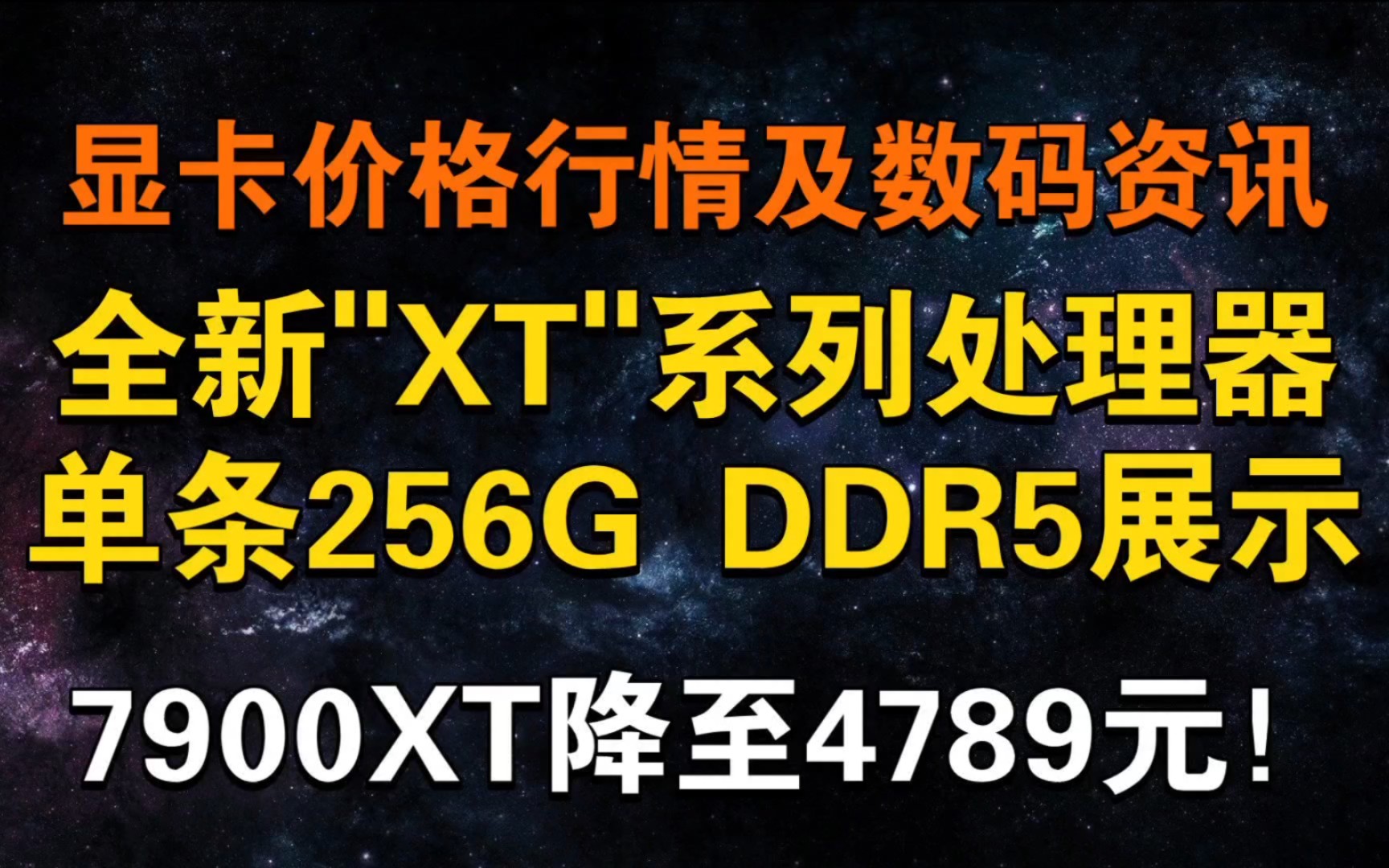 全新"XT"系列处理器 单条256G DDR5展示 7900XT降至4789元!显卡价格及数码资讯哔哩哔哩bilibili