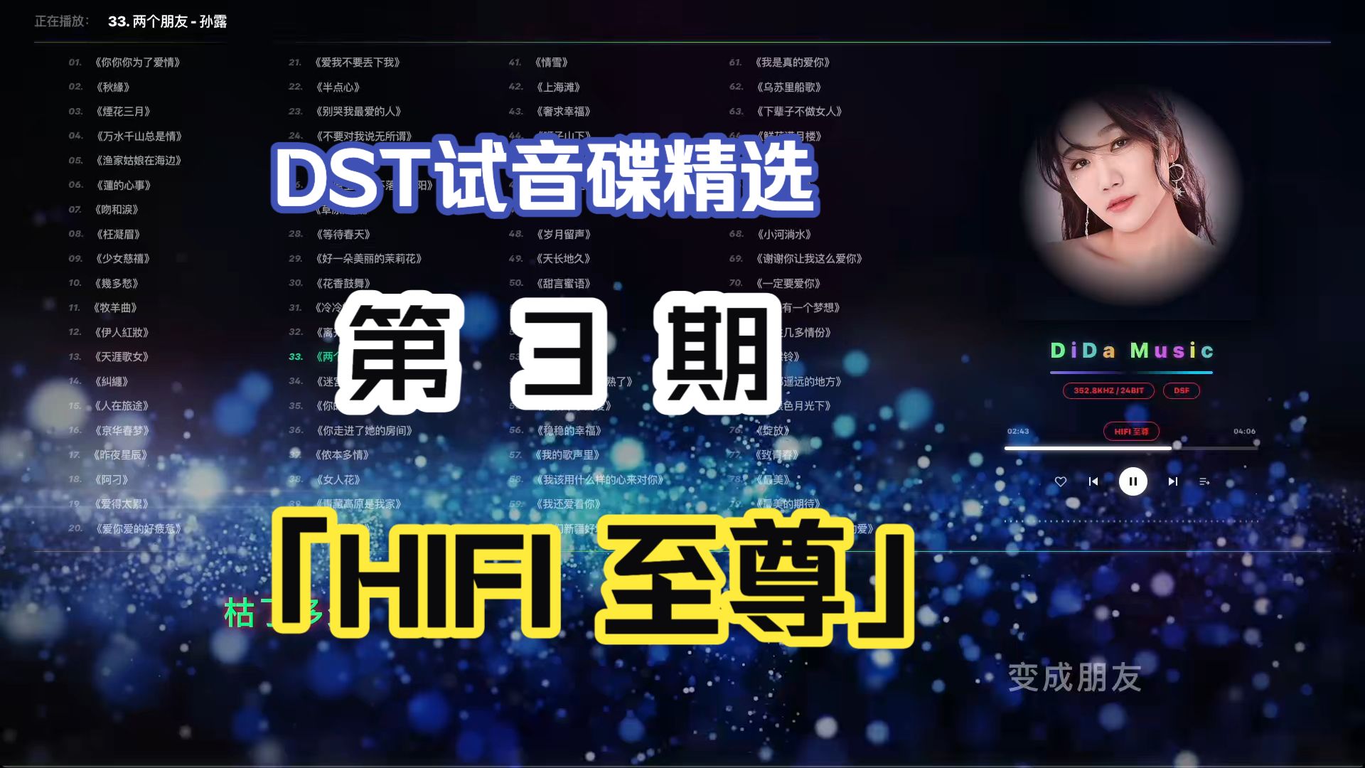 HIFI 至尊第 3 期「DST」顶级无损歌单/试音碟/KTV歌词/嘀嗒音频播放器