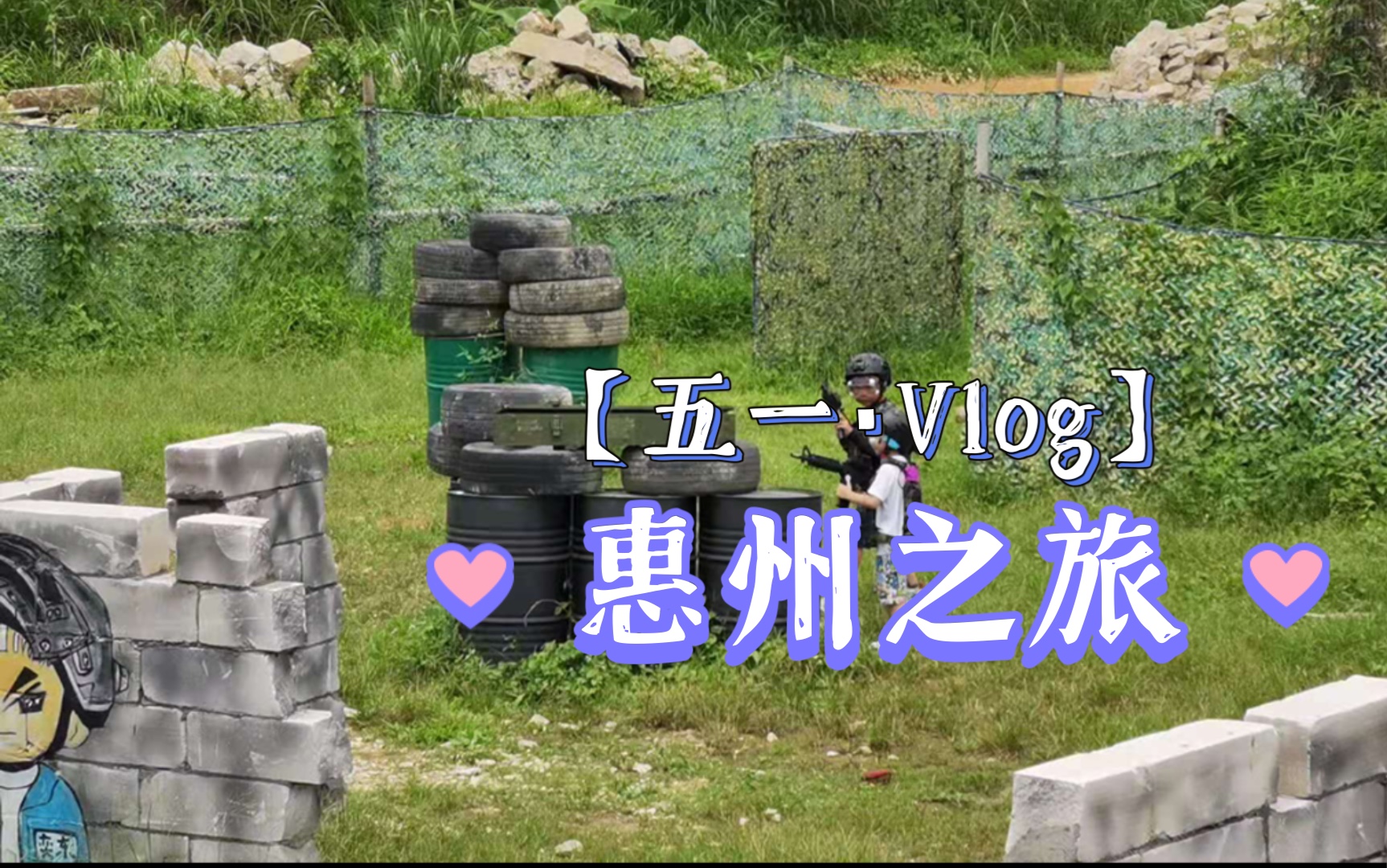 五一惠州之旅哔哩哔哩bilibili