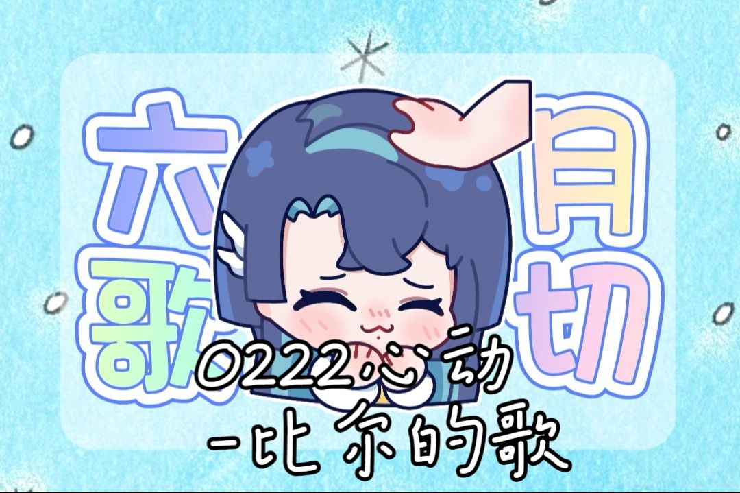 【展麟finn】0222心动-比尔的歌