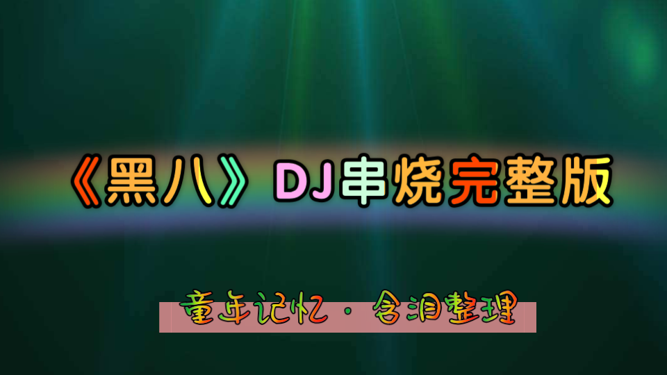 《黑八》DJ串烧完整版有钱也买不到的经典DJ串烧哔哩哔哩bilibili