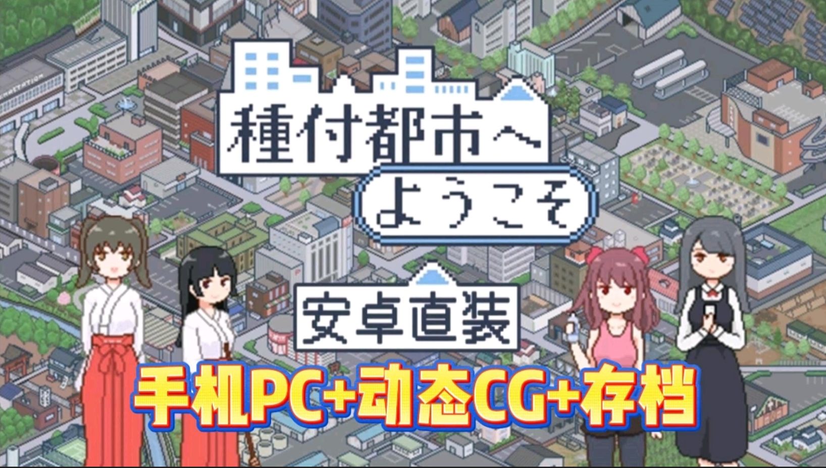 [图]日系神作【欢迎来到播种都市】手机PC直装+动态cg+存档種付都市