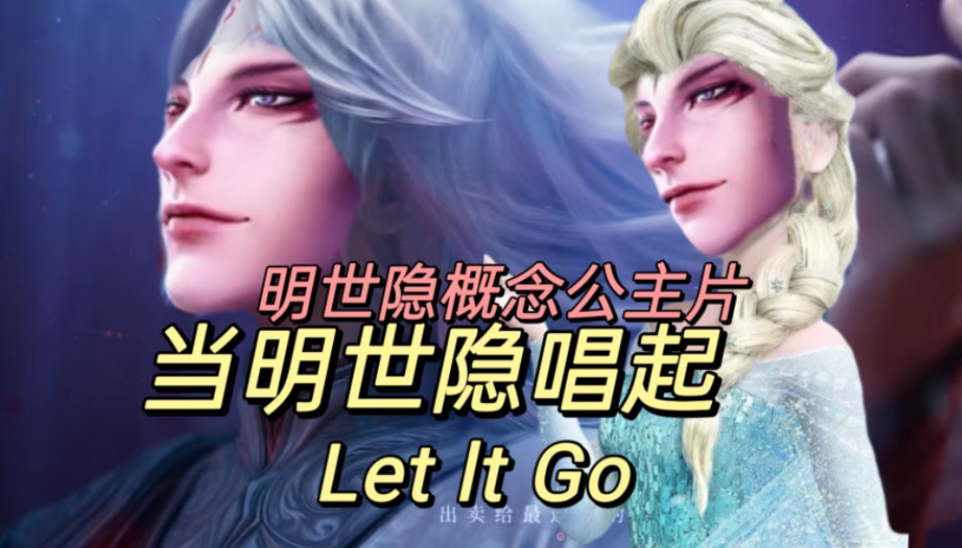 [图]【王者荣耀】明世隐音乐概念片！但Let lt Go！