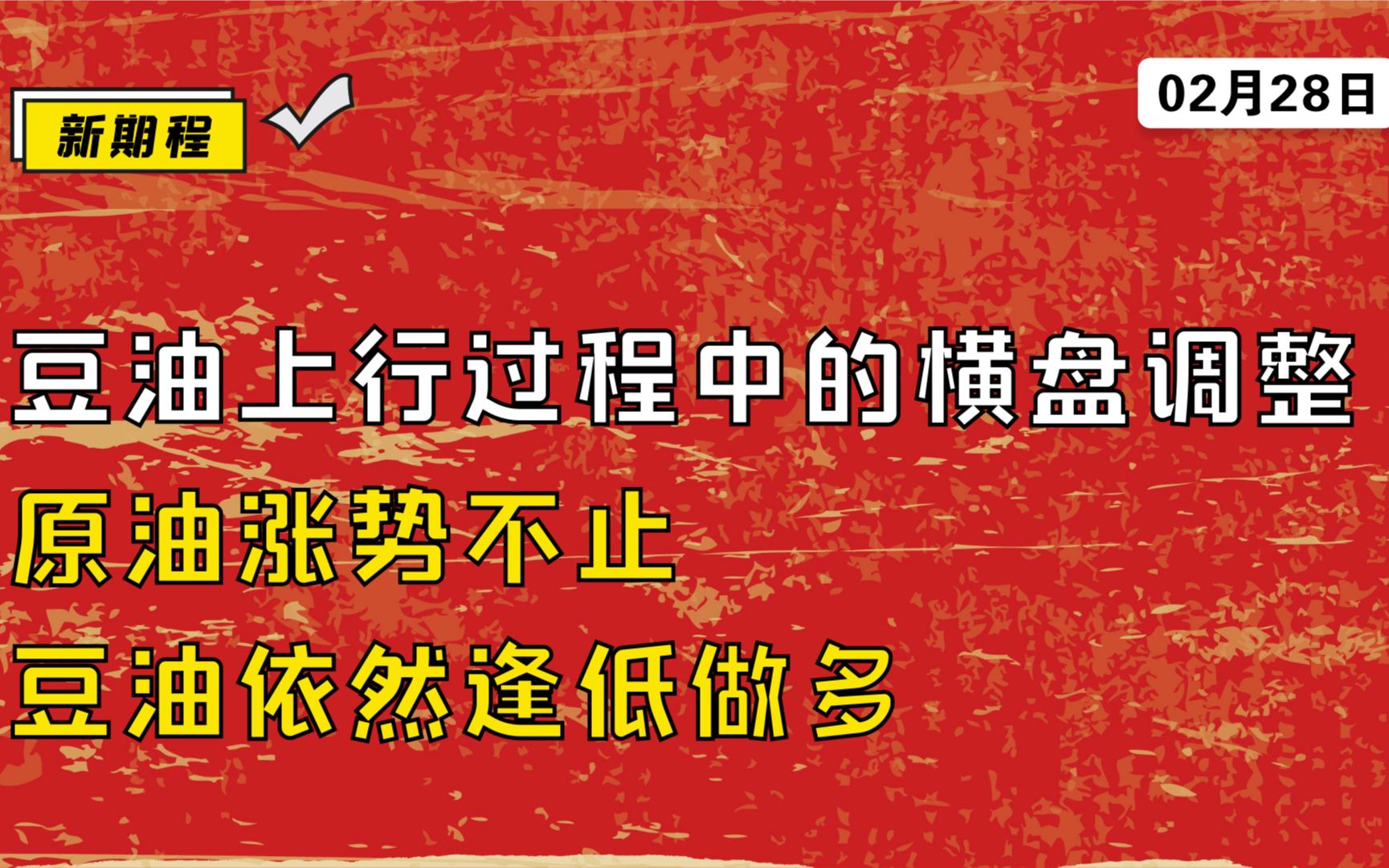 2月28日期市解读:豆油上行过程中的横盘调整,原油涨势不止,豆油依然逢低做多哔哩哔哩bilibili