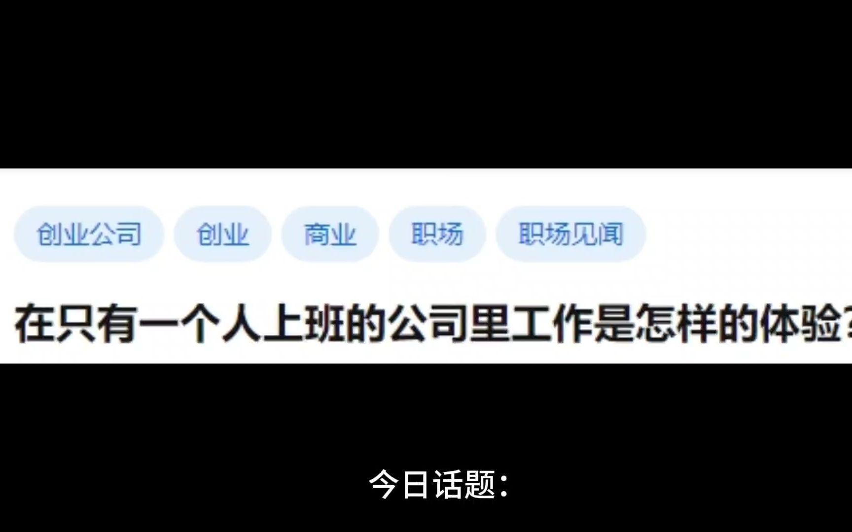 在只有一个人上班的公司里工作是怎样的体验?哔哩哔哩bilibili