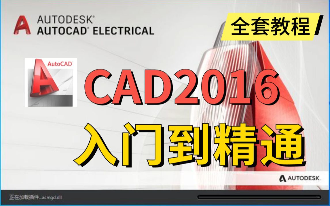 CAD2016入门级教程(全套90节课)哔哩哔哩bilibili