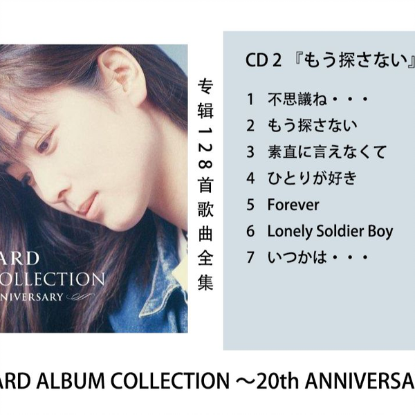 CD 2 『もう探さない』 ZARD ALBUM COLLECTION ～20th ANNIVERSARY～_