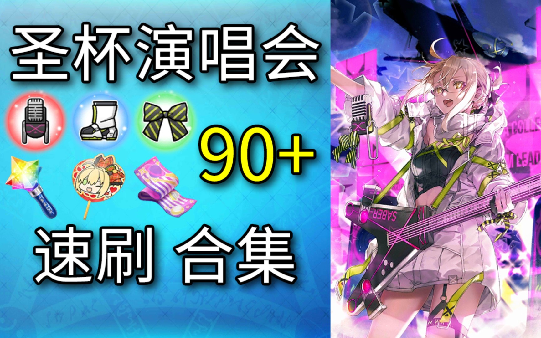 【FGO老卢】圣杯演唱会90+本稳定3T速刷合集手机游戏热门视频