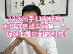 Download Video: 12次出手11次成功，本周游资战斗力第一人，拆解他是如何做到的！