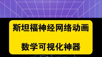 斯坦福神经网络动画，数学可视化神器