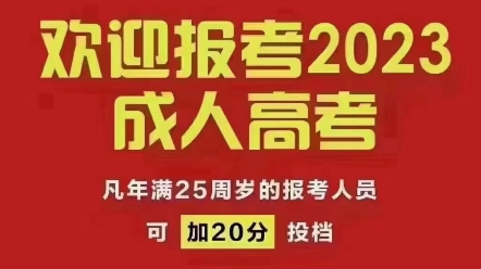 [图]成人高考已到报名高峰期成考入学考试很简单每科150分，总分450分年满25周岁政策照顾20分三科考100分达标专业全、考试难度低、录取率高