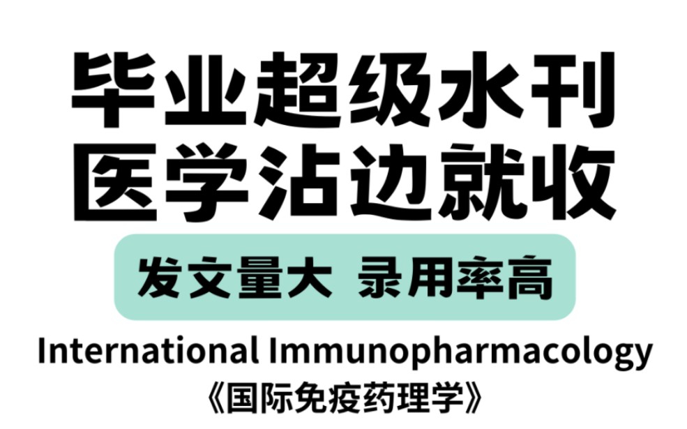 毕业超级水刊‼️这本2区医学SCI,有稿你就来,几乎不拒稿‼️哔哩哔哩bilibili