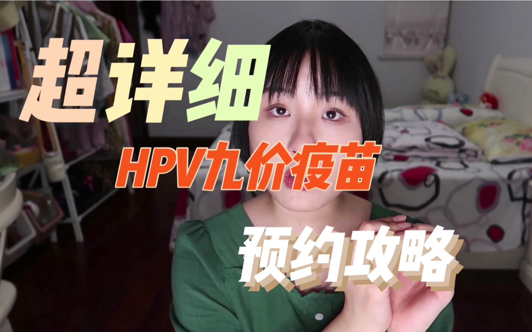 [小玖niky]全网最详细hpv九价疫苗预约攻略哔哩哔哩bilibili