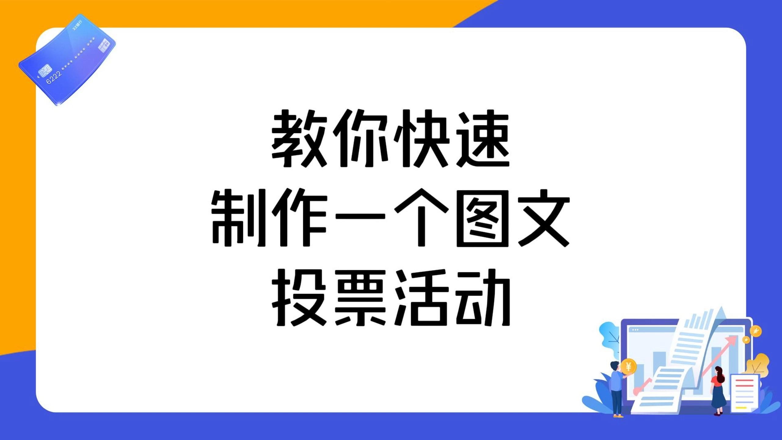 教你快速制作一个图文投票活动哔哩哔哩bilibili