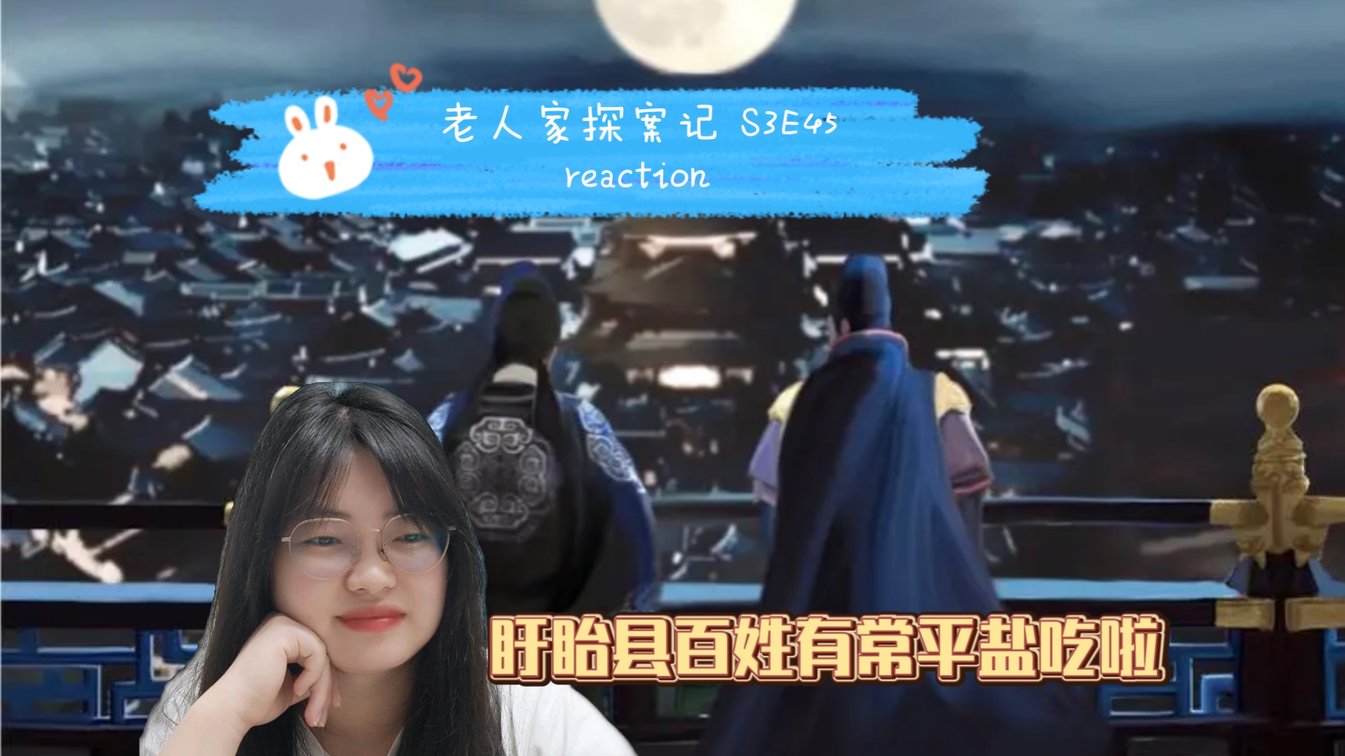 【老人家探案记 S3E45 reaction】漕渠魅影(27)哔哩哔哩bilibili