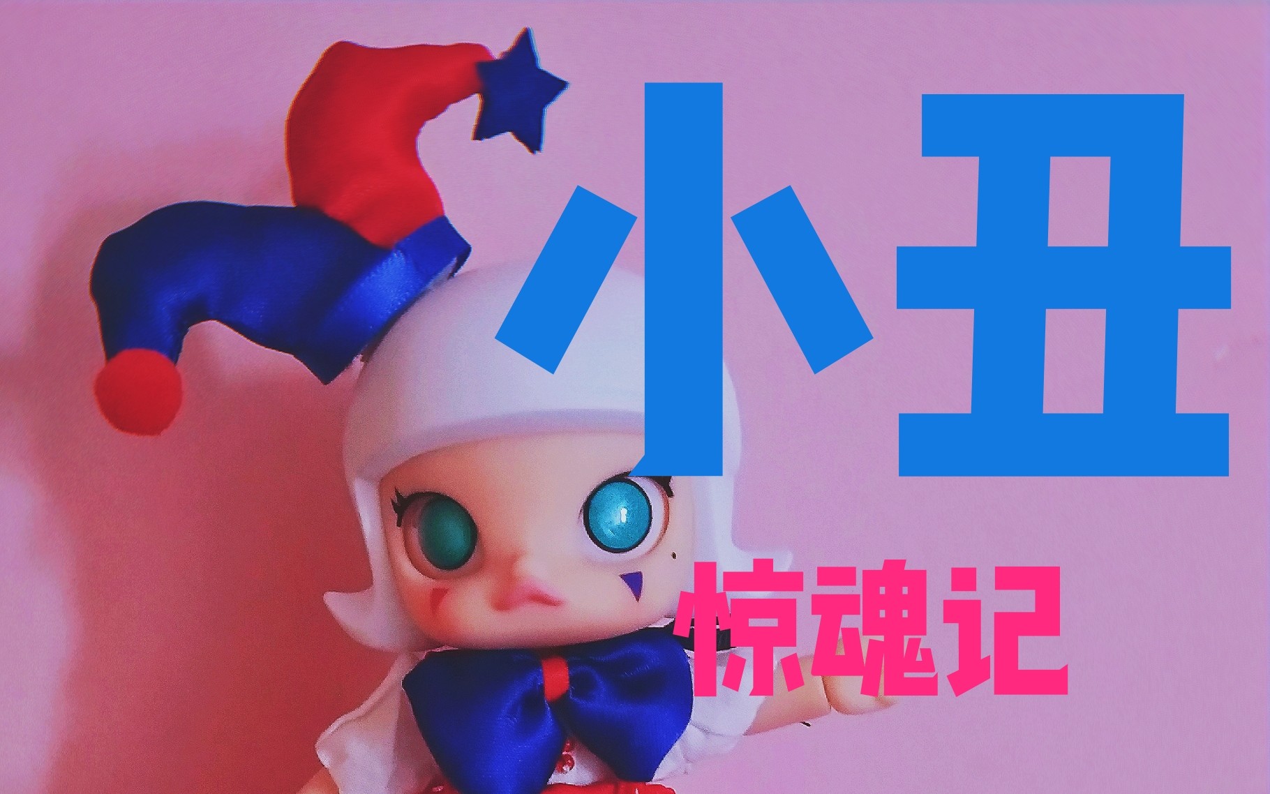 【molly限定】sts玩具展ob11 伪·小丑恐怖向话唠秀娃