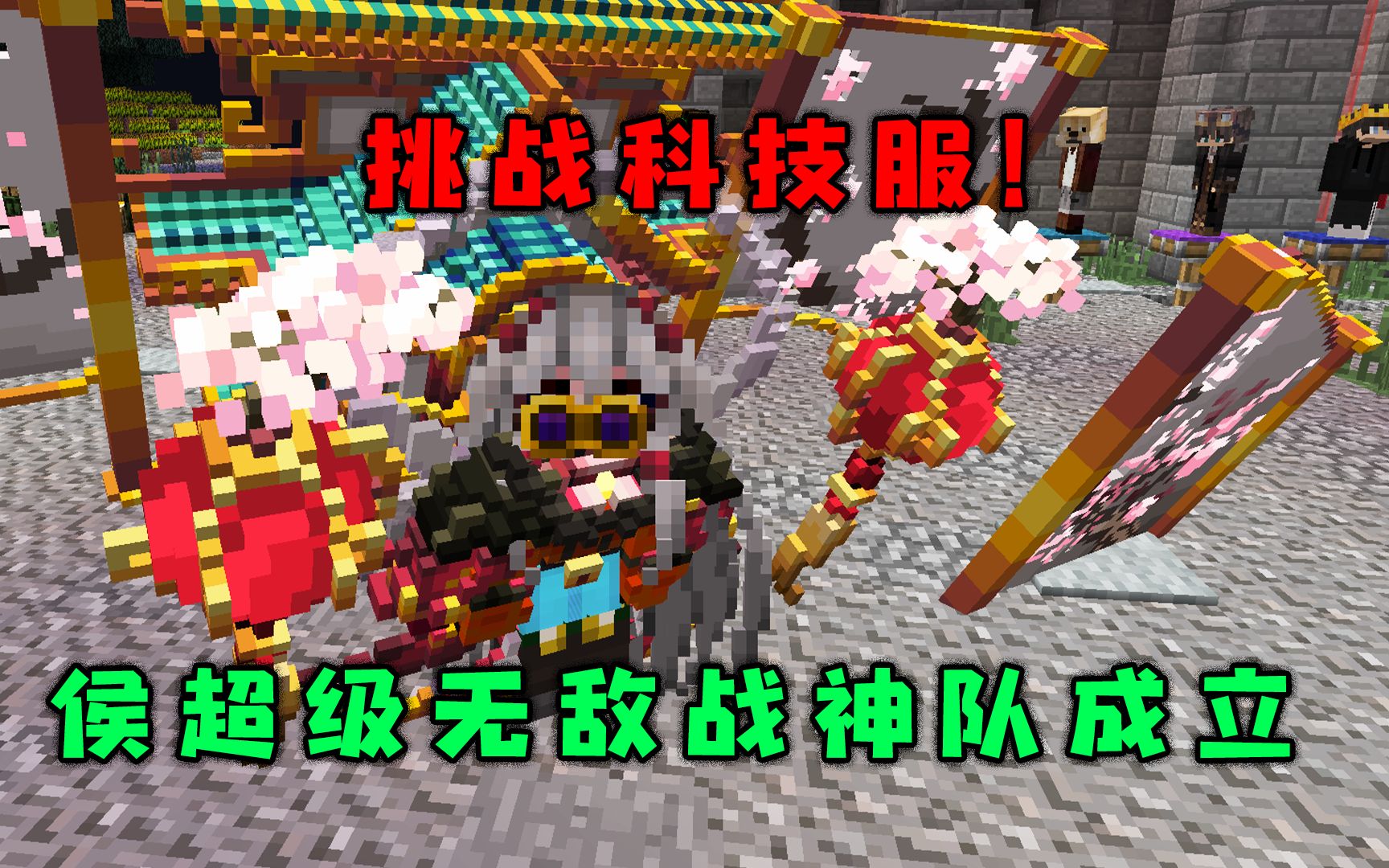 我的世界:挑战科技服!侯超级无敌战神队!!Minecraft