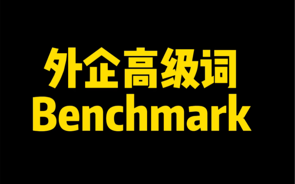 外企高级词 benchmark 我推荐你赶紧用起来!哔哩哔哩bilibili