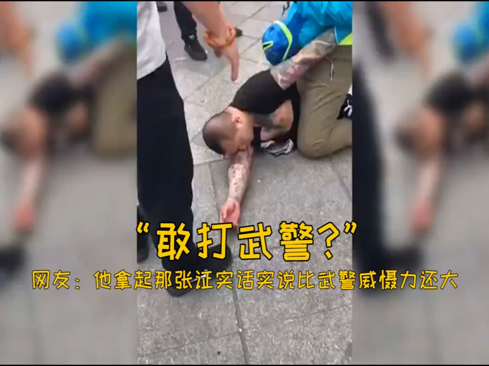 [图]“敢打武警？” 男子亮证将花臂男扑倒在地 跪坐其身猛击脸部  网友：他拿起那张证实话实说比武警威慑力还大