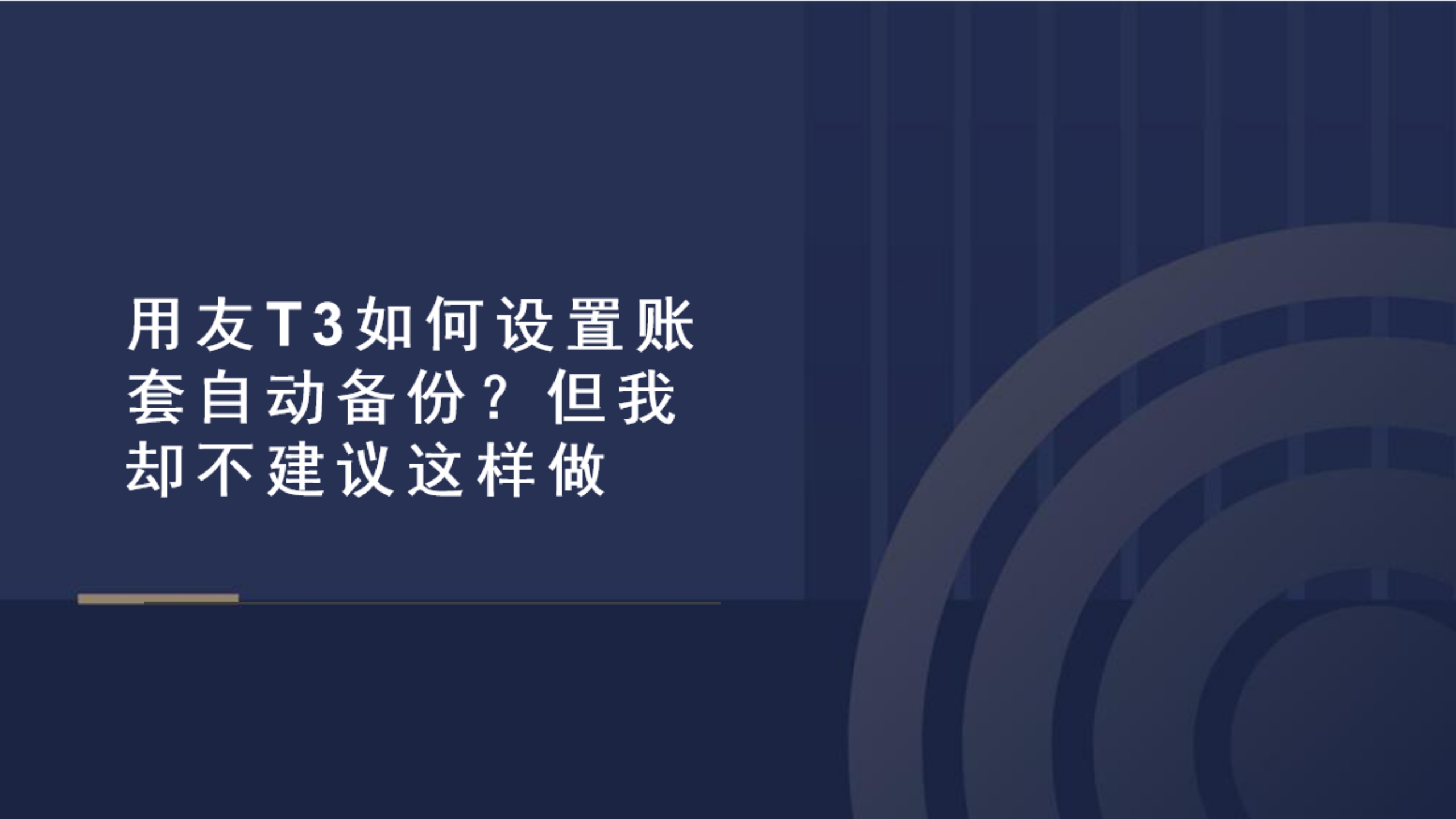 用友T3如何设置账套自动备份?但我却不建议这样做哔哩哔哩bilibili