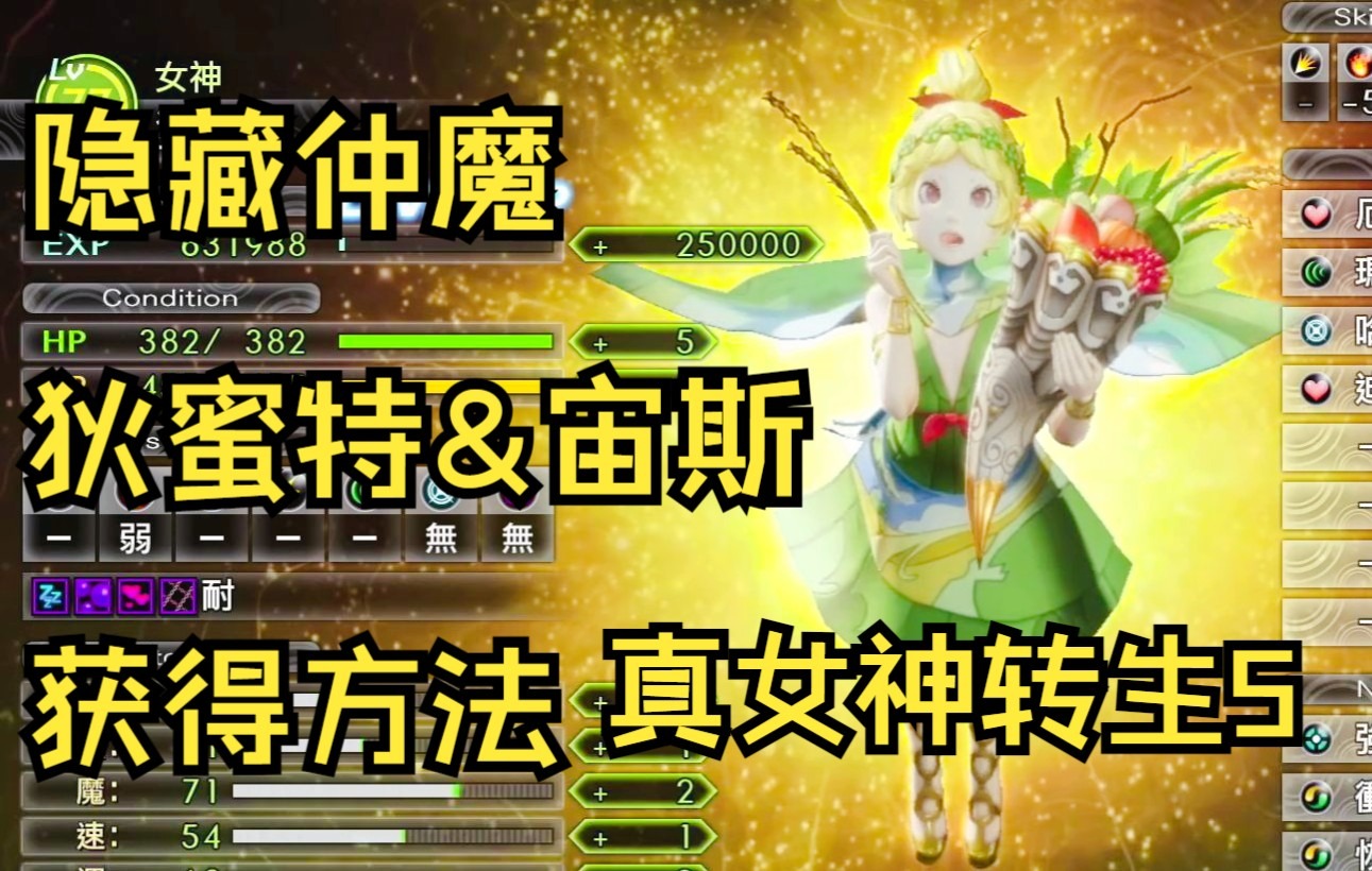 【隐藏仲魔狄蜜特&宙斯获得方法】真女神转生5