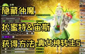 下载视频: 【隐藏仲魔狄蜜特&宙斯获得方法】真女神转生5