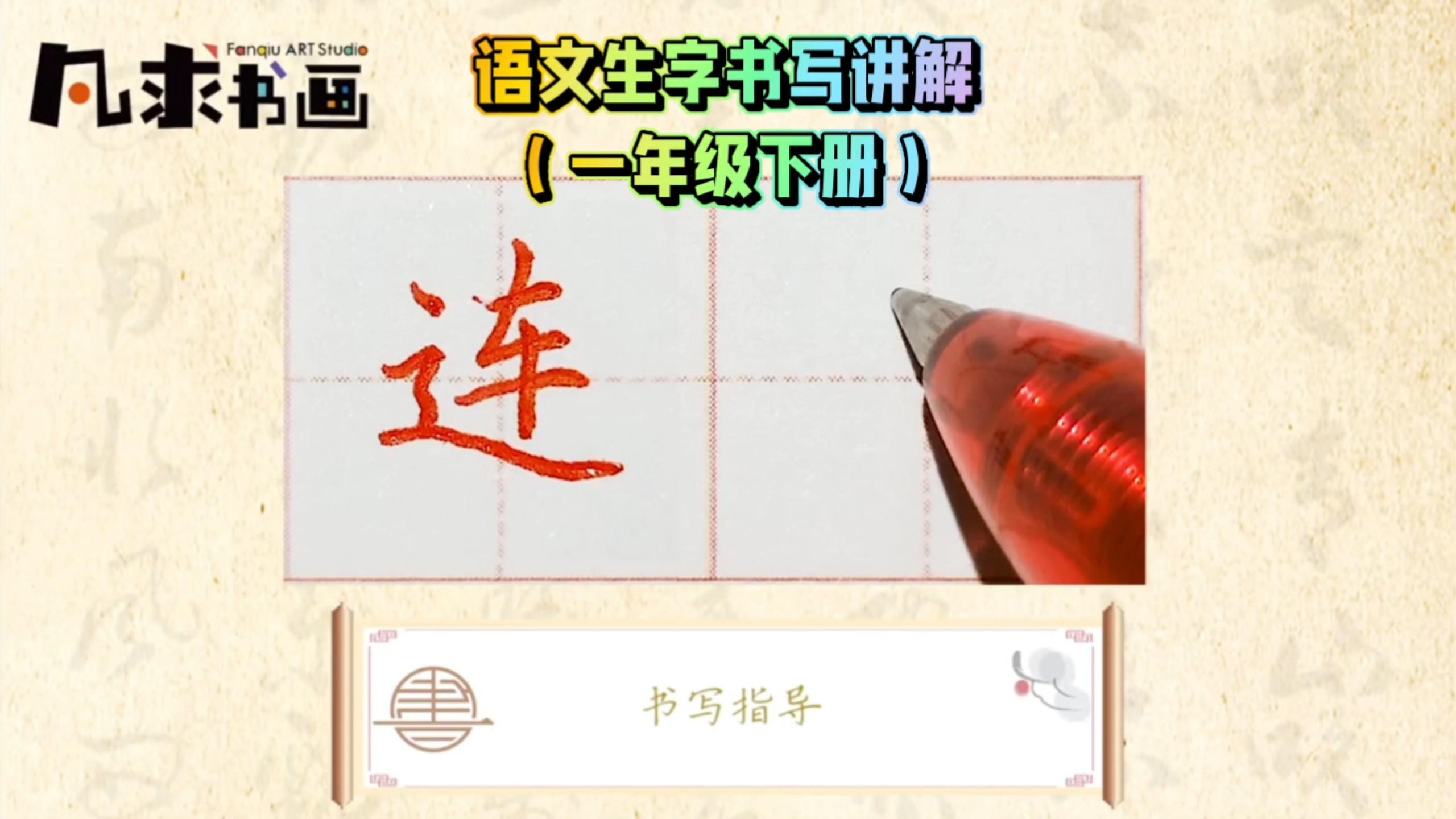 硬笔书法教学——语文同步一年级下册【连】#练字#语文#硬笔书法#小学生写字