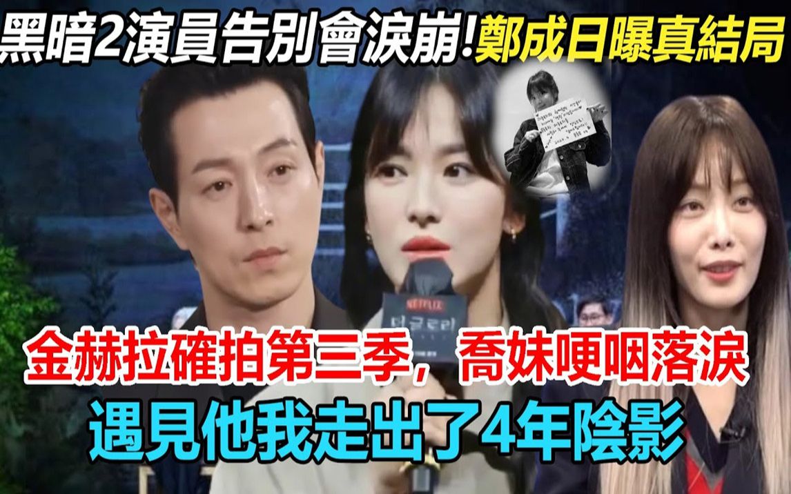 [图]全体泪崩！黑暗荣耀演员告别会，郑成日曝光毒药CP真实走向，金赫拉确定参拍第三季，宋慧乔硬咽落泪，感谢遇到他治癒我4年阴影#黑暗荣耀#郑成日#宋慧乔#金赫拉