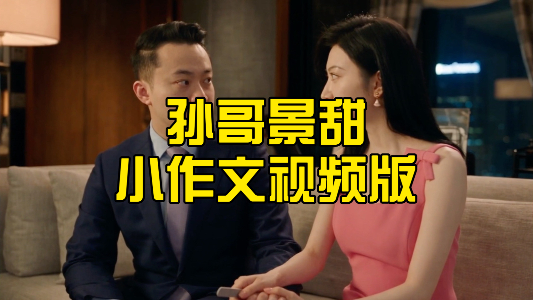 孙宇晨孙哥，景甜，小作文视频版！