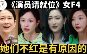 Download Video: 《演员请就位》女F4为何没戏演？马苏交友不慎，唐一菲被老公拖累【解说人物】马苏 倪虹洁 温峥嵘 唐一菲