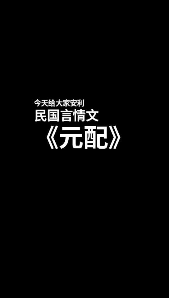 推文——重生民国言情《元配》哔哩哔哩bilibili