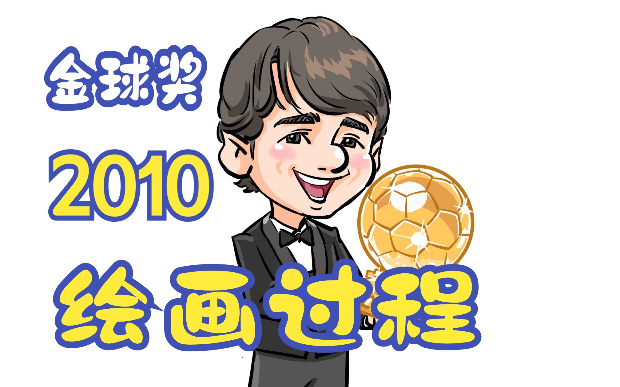 q版梅西2010金球奖绘画过程