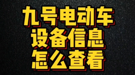 九号电动车设备信息怎么查看…哔哩哔哩bilibili