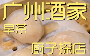 Download Video: 广州酒家 早茶 厨子探店¥574