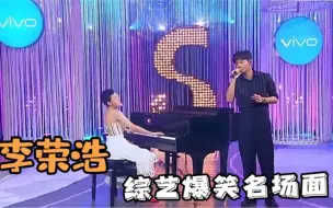 Download Video: 李荣浩综艺名场面，李荣浩唱歌，结果被小s突如其来的鞋给打断！