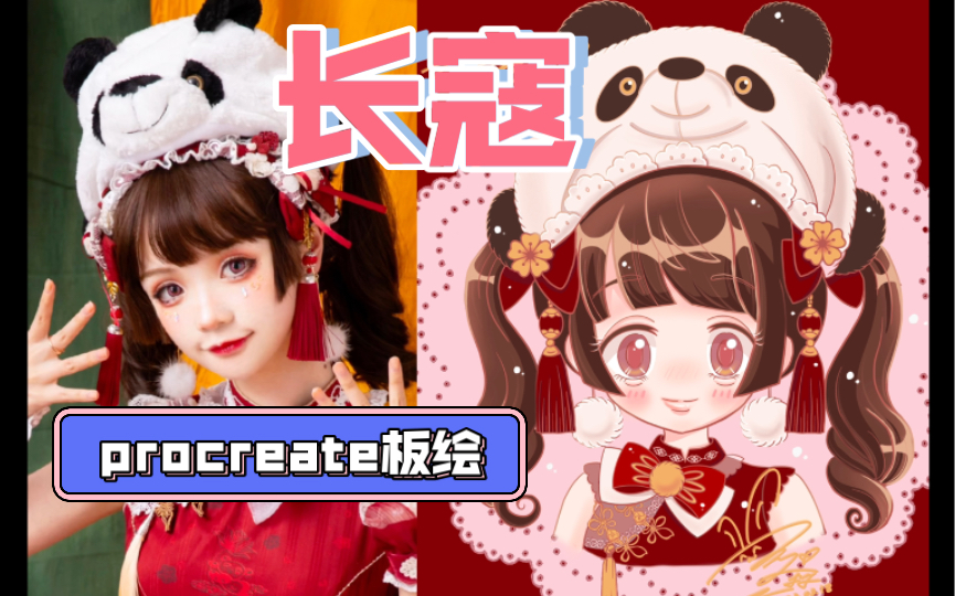 【Procreate】长寇Q版ipad pro板绘过程!寇寇生日快乐!哔哩哔哩bilibili