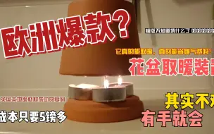 Download Video: 全英最低成本？花盆取暖装置还是被我复刻出来了