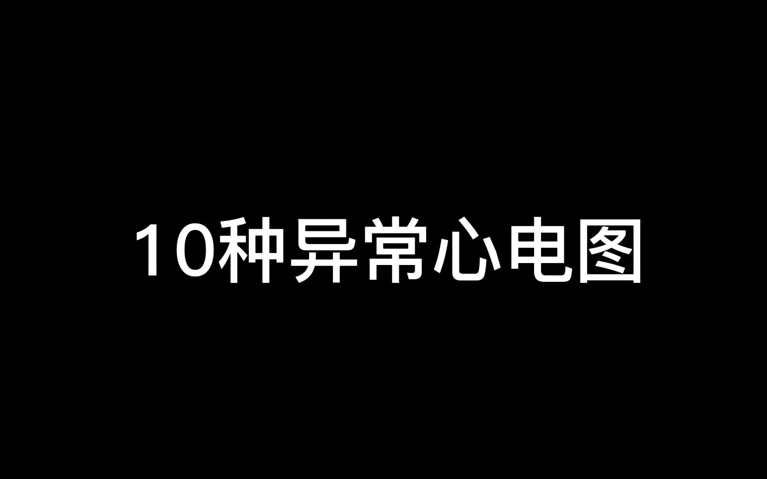 [图]【医学生】10种异常心电图，这样看秒懂