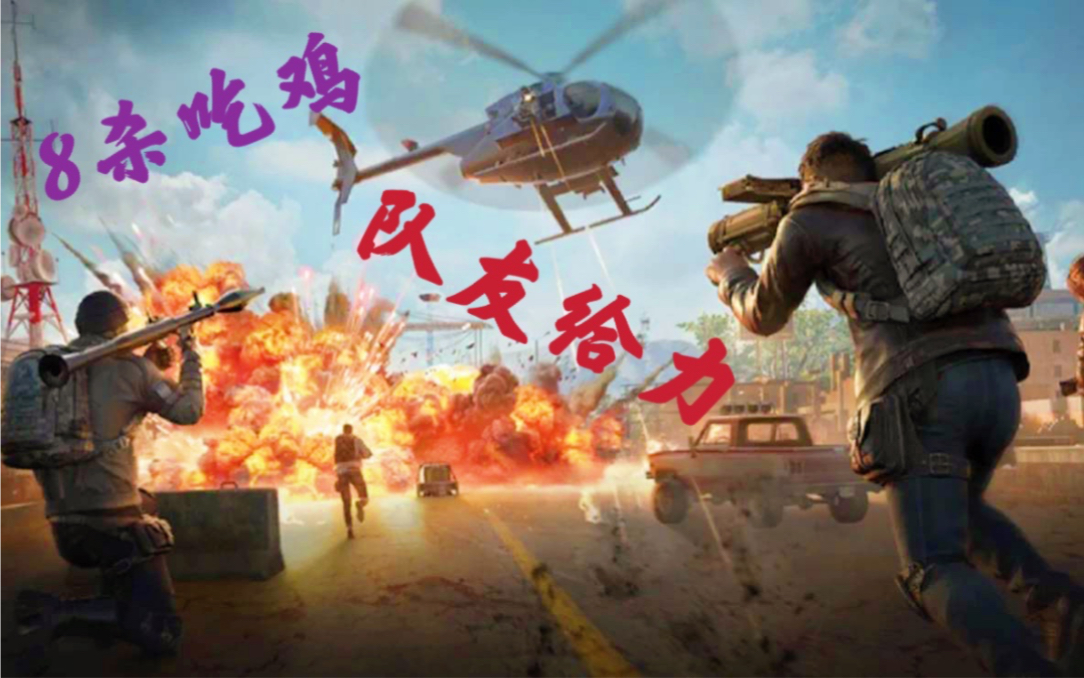 和平精英重装上阵火力对决之8杀吃鸡,遇见给力队友,幸福满满