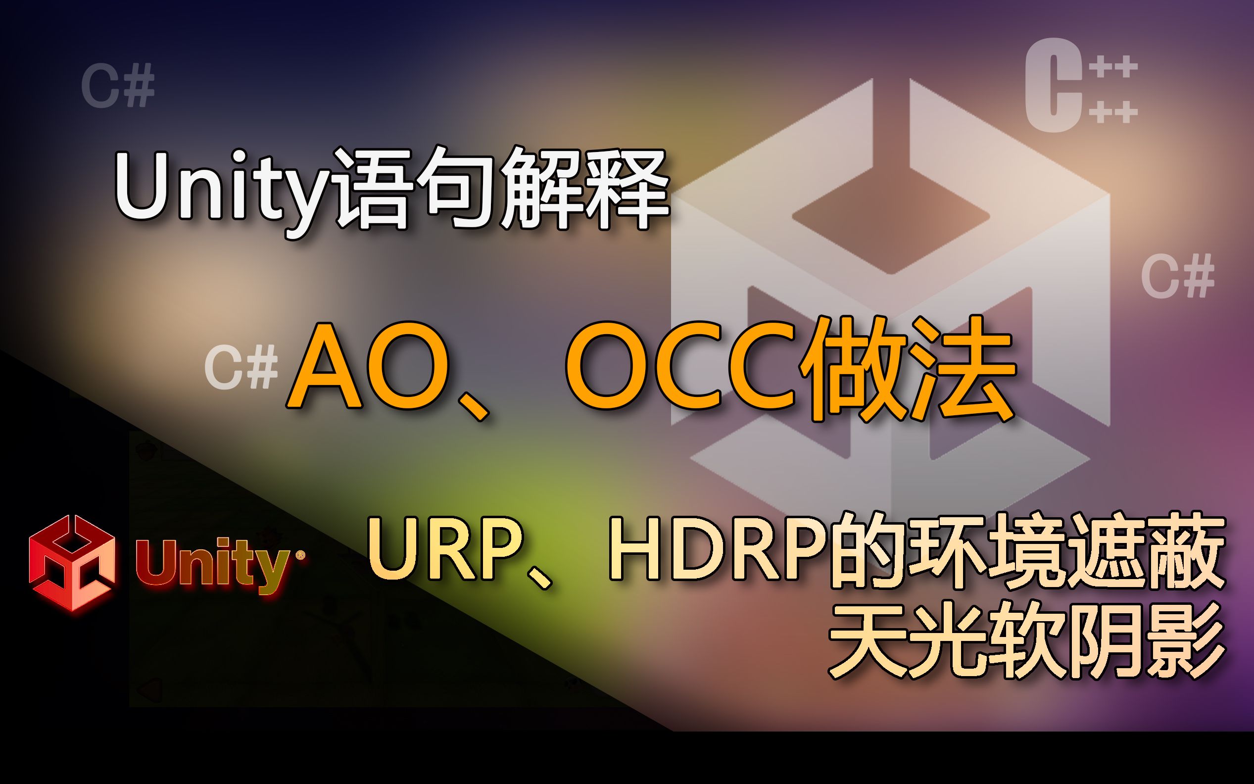 Unity语句解释 URP、HDRP环境遮蔽,默认内置着色器,天光软阴影(AO、OCC做法Ambient Occlusion)哔哩哔哩bilibili