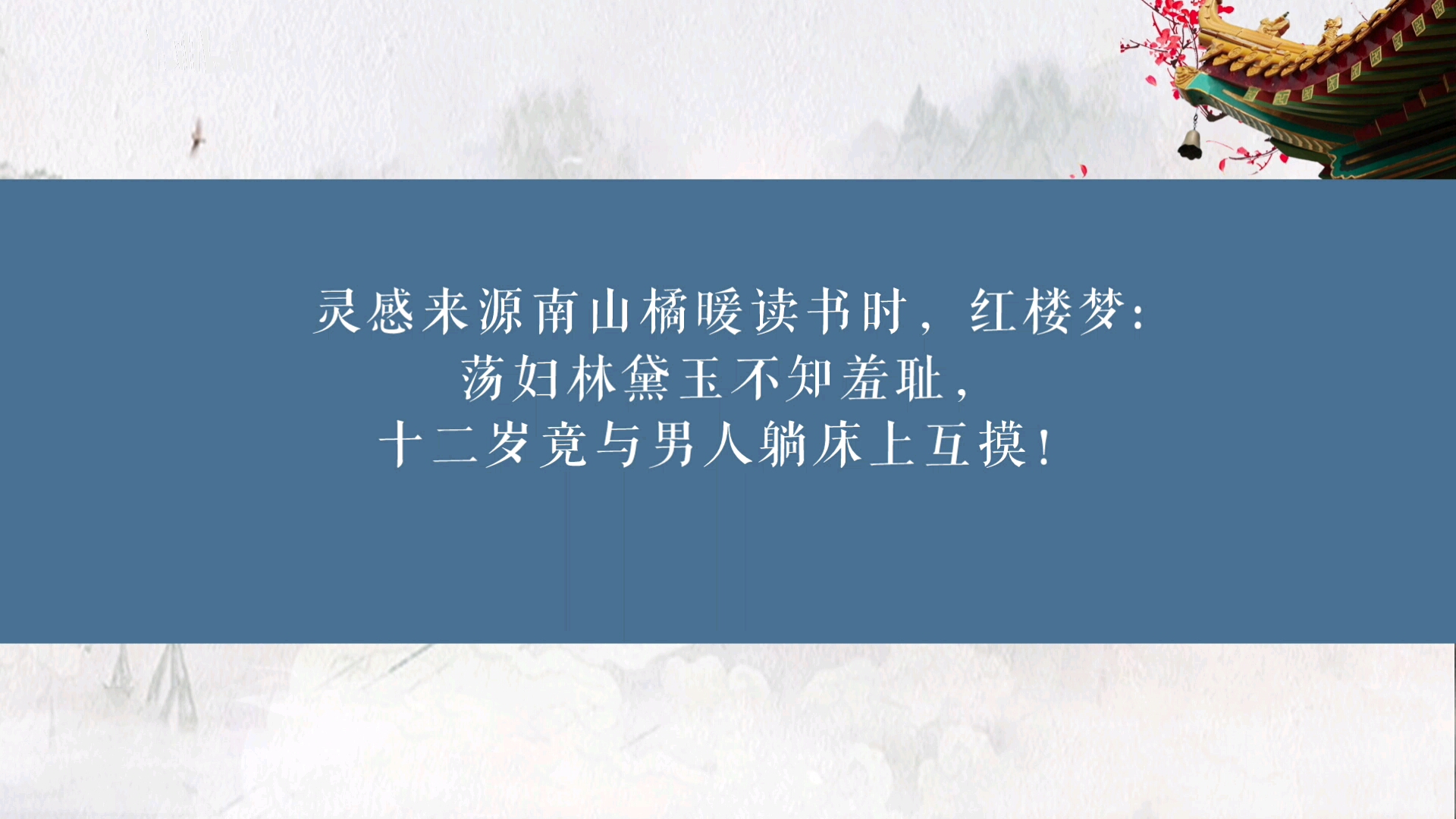 灵感来源南山橘暖读书时,红楼梦:荡妇林黛玉不知羞耻,十二岁竟与男人躺床上互摸!哔哩哔哩bilibili