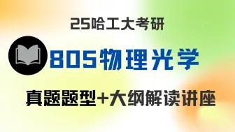 【25哈工大考研】航天学院805物理光学真题题型+大纲解读+复习建议讲座--哈尔滨工业大学0803 光学工程-0809 电子科学与技术-0854 电子信息