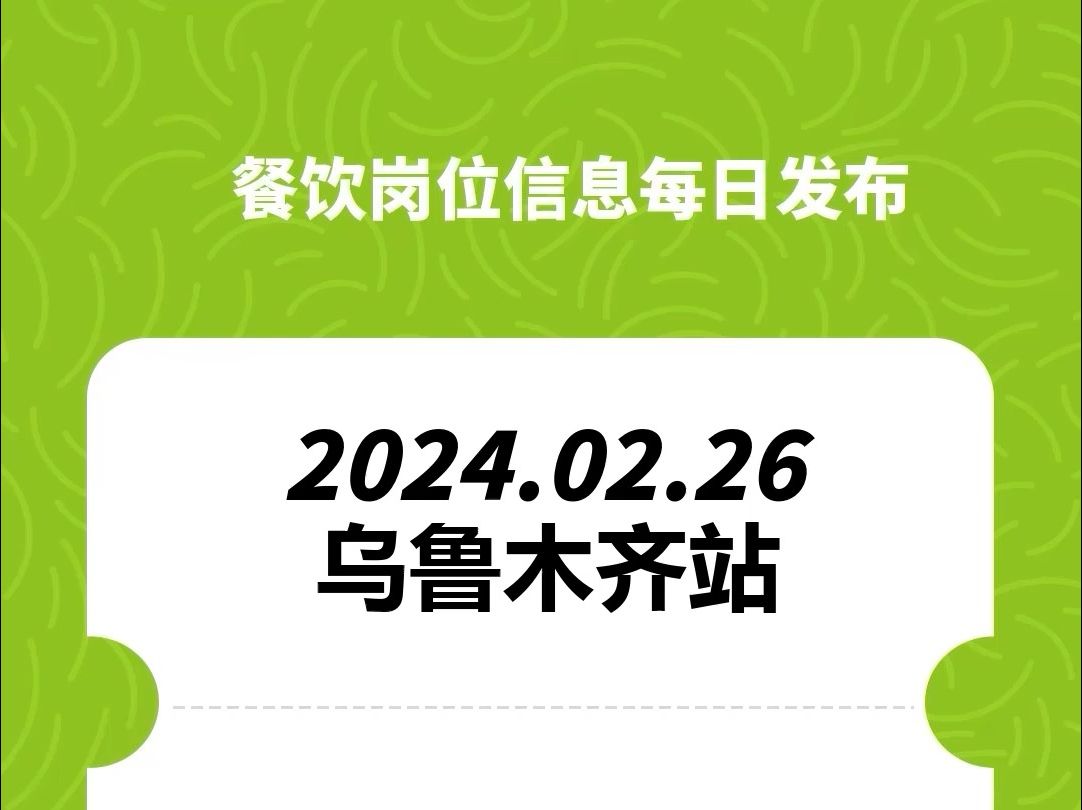 #乌鲁木齐#餐饮招聘、#餐饮求职、#餐饮群、#餐饮工作、#餐饮平台、#餐饮信息#全国靠谱岗位更新哔哩哔哩bilibili