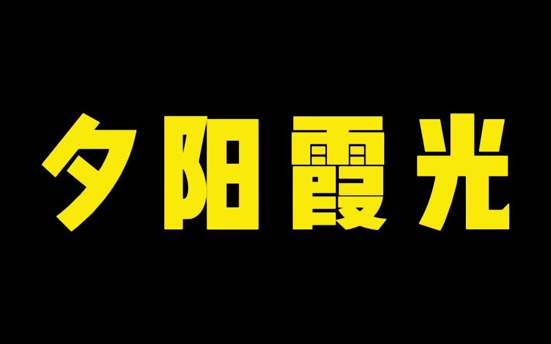 华为手机摄影“夕阳霞光”哔哩哔哩bilibili