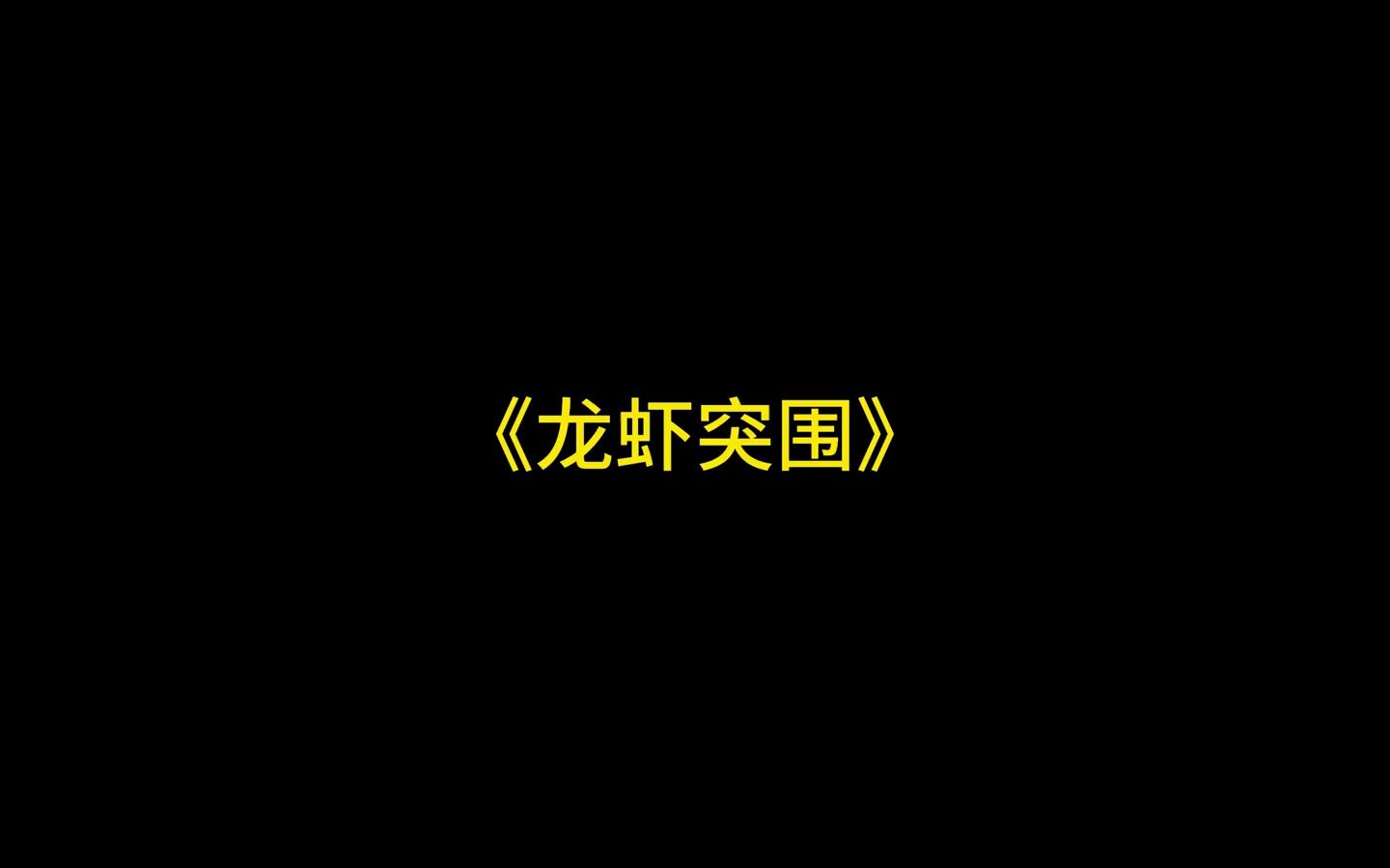 都不戴耳机吗,暗区突围战术博弈射击手游,小冰暗区日记网络游戏热门视频