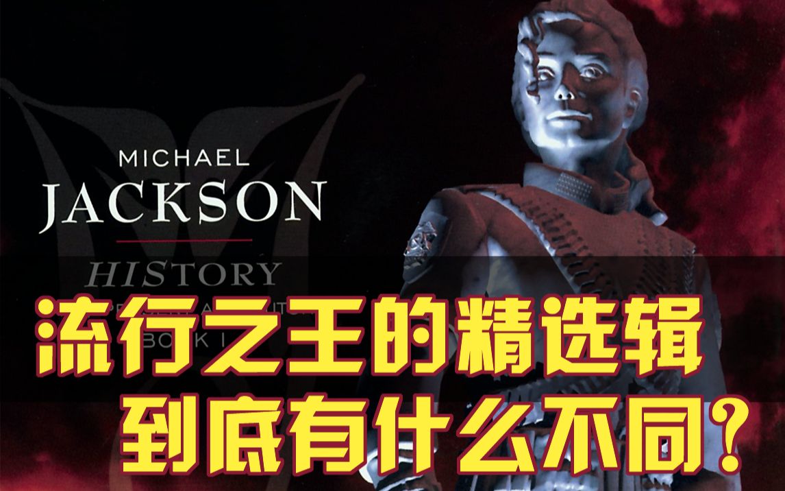 MJ的精选辑和一般人有什么不同? 胡说音乐历史 2021年06月20日哔哩哔哩bilibili