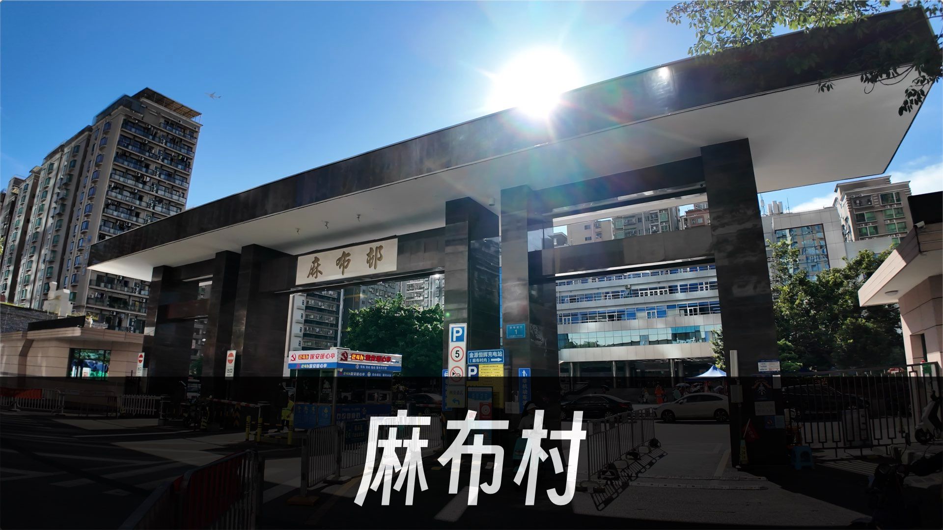 【探索城中村4】深圳宝安麻布村 | 麻布老村 | 麻布旧村 | 麻布新村