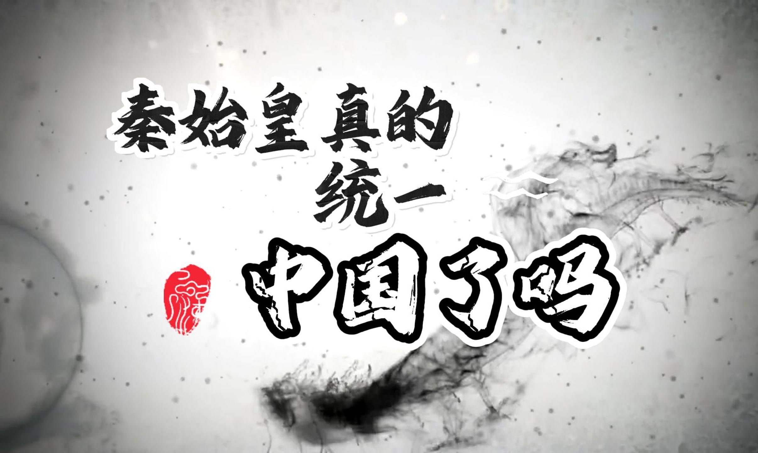 秦始皇真的统一中国了吗?