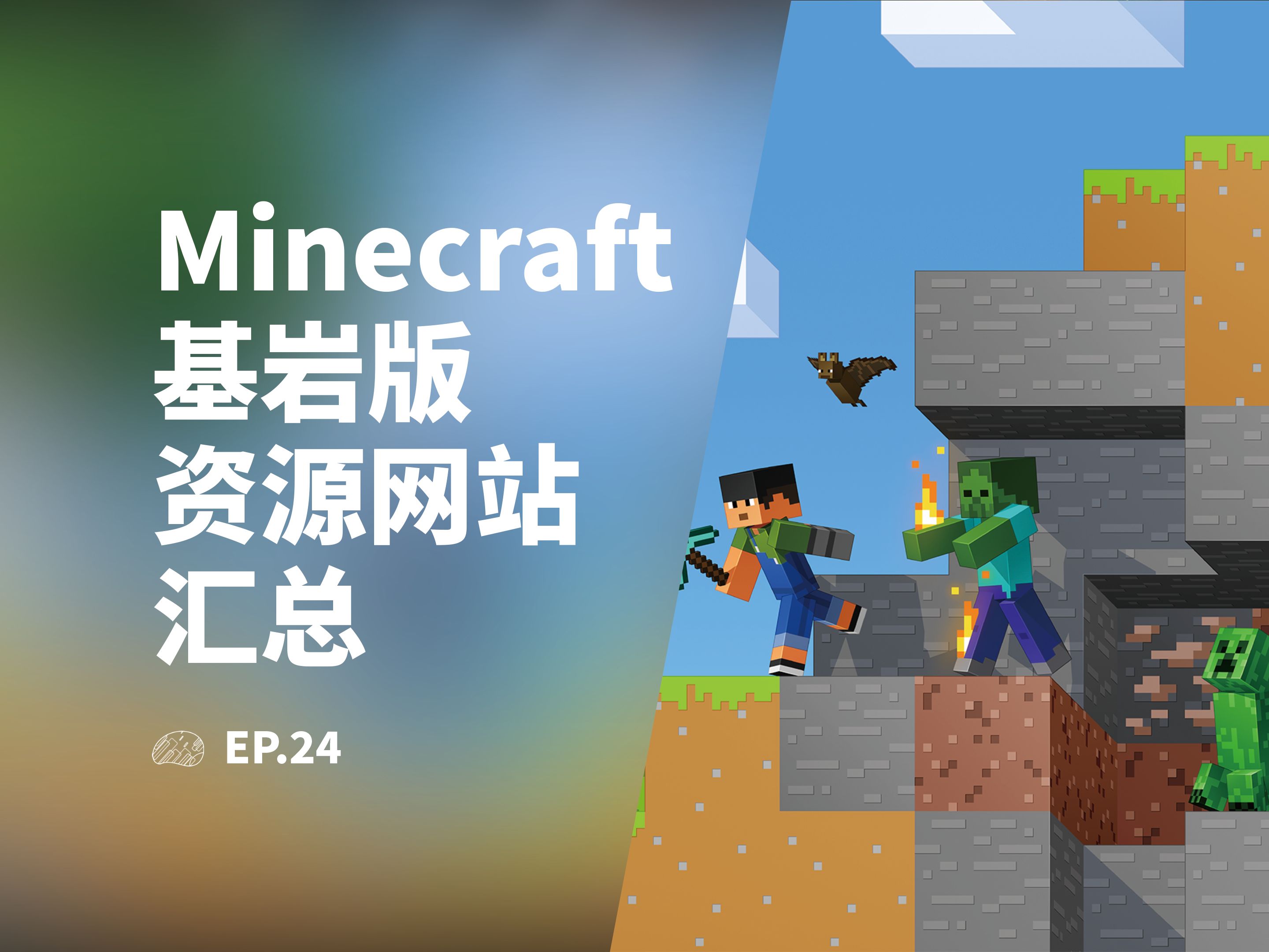 哪里可以下Minecraft基岩版资源?| 我的世界基岩版资源下载网站汇总单机游戏热门视频